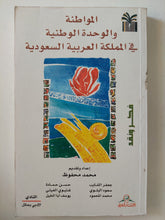المواطنة والوحدة الوطنية فى المملكة العربية السعودية / محمد محفوظ - متجر كتب مصر - المكتبة الفلسفية