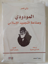 المودودى وصناعة التجديد الإسلامى / ولى نصر - متجر كتب مصر - المكتبة الفلسفية