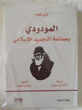 المودودى وصناعة التجديد الإسلامى / ولى نصر - متجر كتب مصر - المكتبة الفلسفية