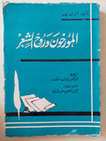 المؤرخون وروح الشعر / أيمرى بف - متجر كتب مصرمتجر كتب مصر