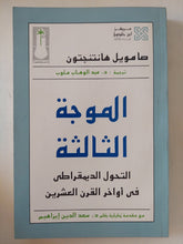 الموجة الثالثة .. التحول الديمقراطى فى أواخر القرن العشرين / صامويل هانتنجتون - متجر كتب مصر - متجر كتب مصر