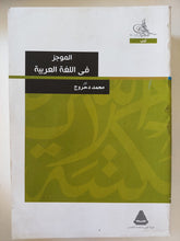 الموجز فى اللغة العربية / محمد دحروج - متجر كتب مصر - المكتبة الفلسفية