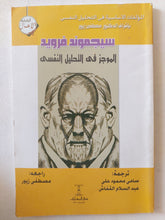 الموجز فى التحليل النفسى / سيجموند فرويد - متجر كتب مصر - متجر كتب مصر