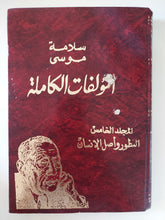 المؤلفات الكاملة لسلامة موسى .. المجلد الخامس التطور وأصل الإنسان - هارد كفر - متجر كتب مصر - متجر كتب مصر