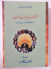 المؤلفات السياسية الكبرى من ماكيافللى الى أيامنا / جان جاك شفاليه - متجر كتب مصر - المكتبة الفلسفية