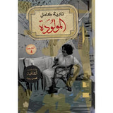 المولودة / نادية كامل - متجر كتب مصردار الكرمة