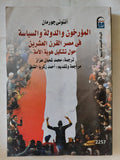 المؤرخون والدولة والسياسة فى مصر القرن العشرين / أنتونى جورمان - متجر كتب مصر - متجر كتب مصر