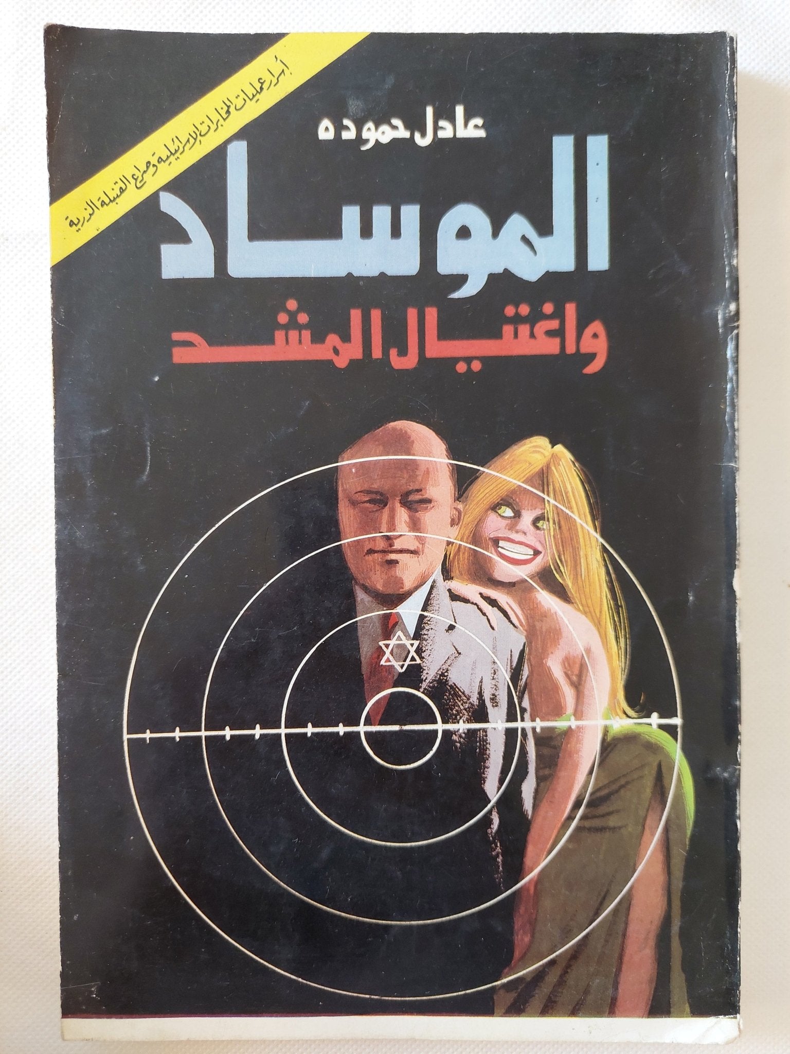 الموساد وإغتيال المشد / عادل حمودة - متجر كتب مصر - متجر كتب مصر