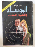 الموساد وإغتيال المشد / عادل حمودة - متجر كتب مصر - متجر كتب مصر