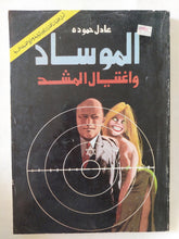 الموساد وإغتيال المشد / عادل حمودة - ملحق بالصور - متجر كتب مصر - المكتبة الفلسفية