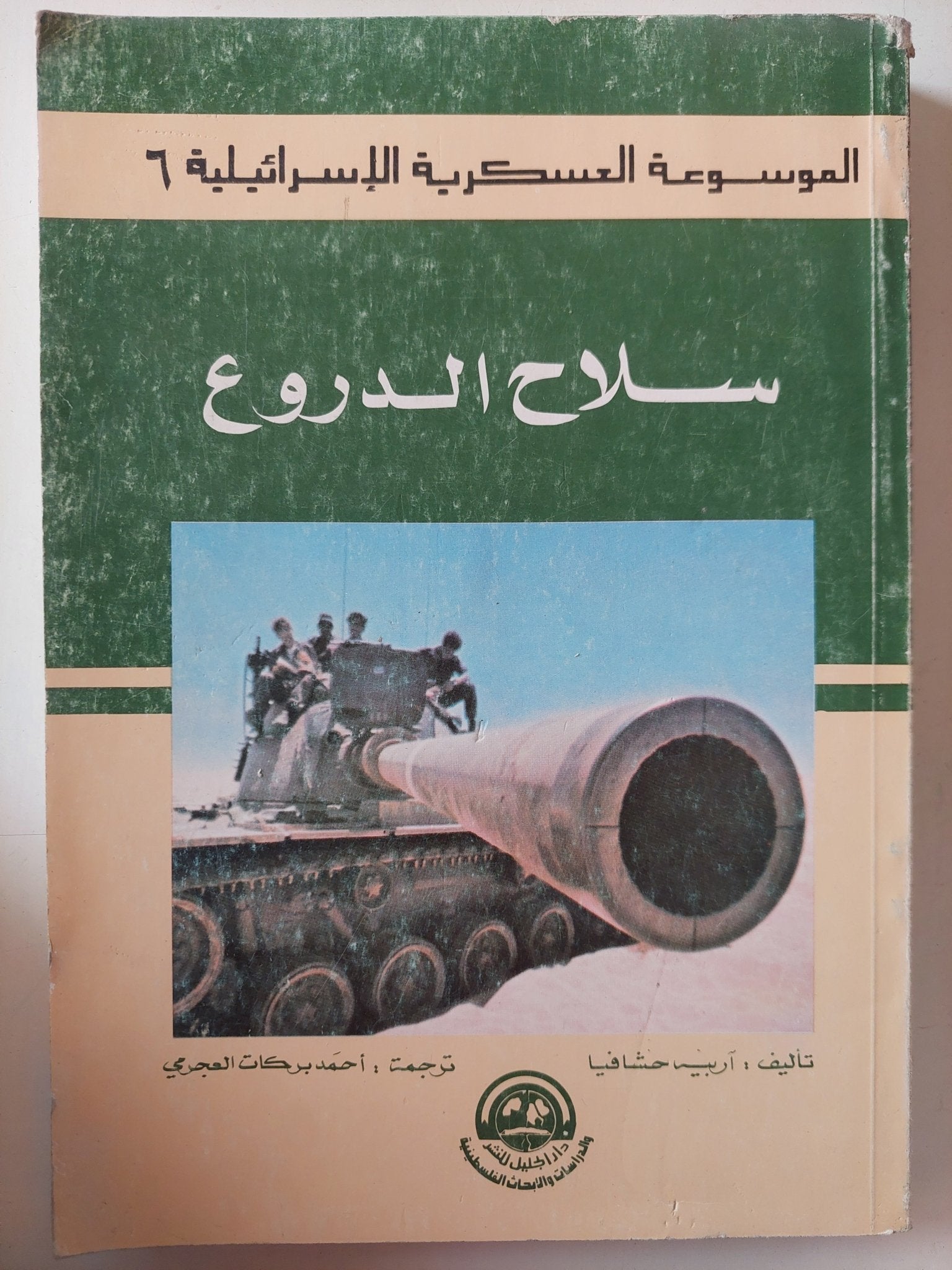 الموسوعة العسكرية الإسرائيلية 6 .. سلاح الدروع / ربيه حثافيا - متجر كتب مصر - متجر كتب مصر