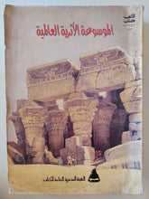 الموسوعة الأثرية العالمية - مجلد ضخم قطع كبير / ملحق بالصور - متجر كتب مصر - متجر كتب مصر