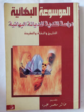 الموسوعة البهائية .. دراسة نقدية للديانة البهائية / خالد محمد عبده - متجر كتب مصر - المكتبة الفلسفية