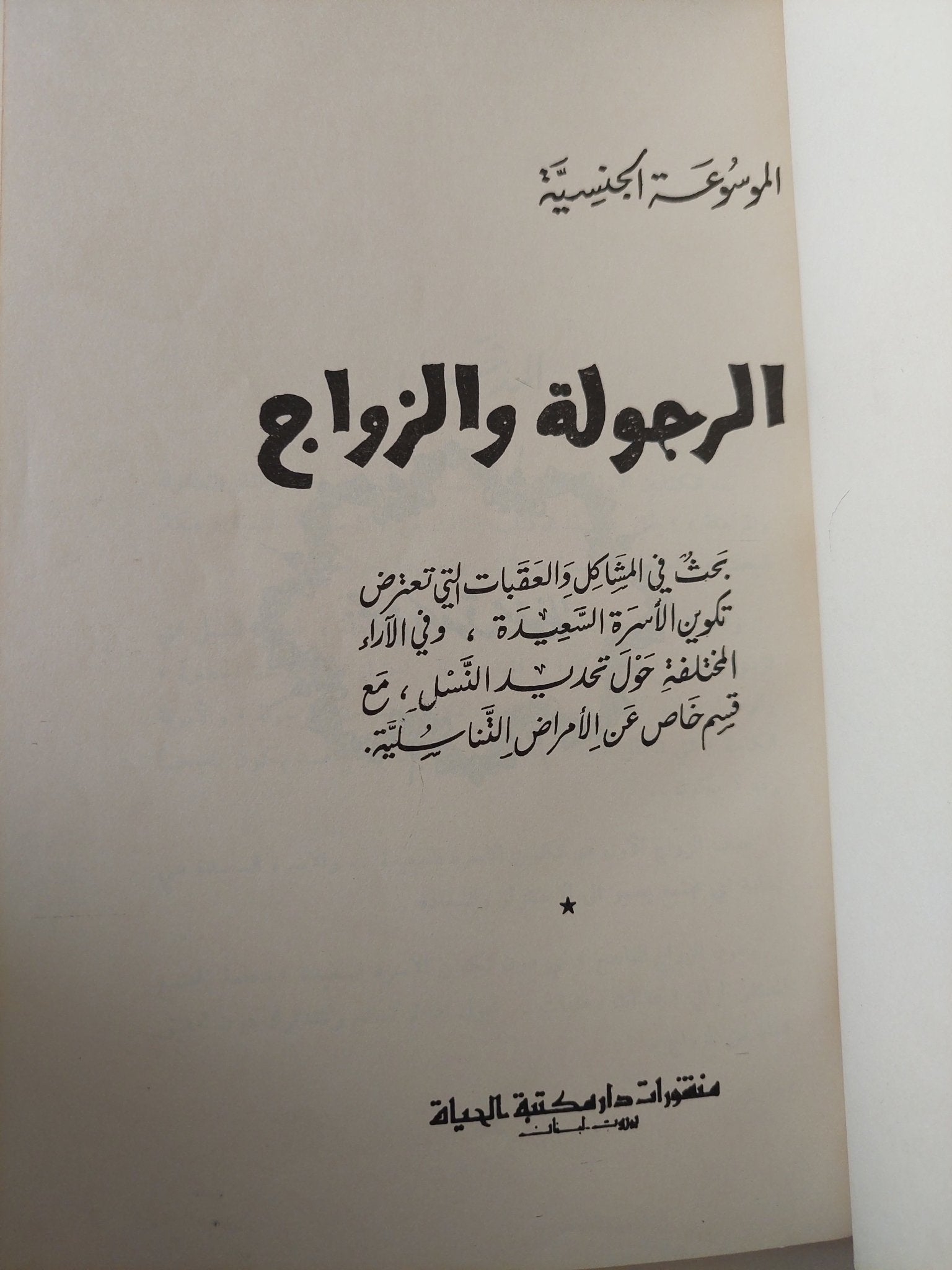 الموسوعة الجنسية : الرجولة والزواج - هارد كفر - متجر كتب مصر - متجر كتب مصر