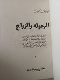 الموسوعة الجنسية : الرجولة والزواج - هارد كفر - متجر كتب مصر - متجر كتب مصر