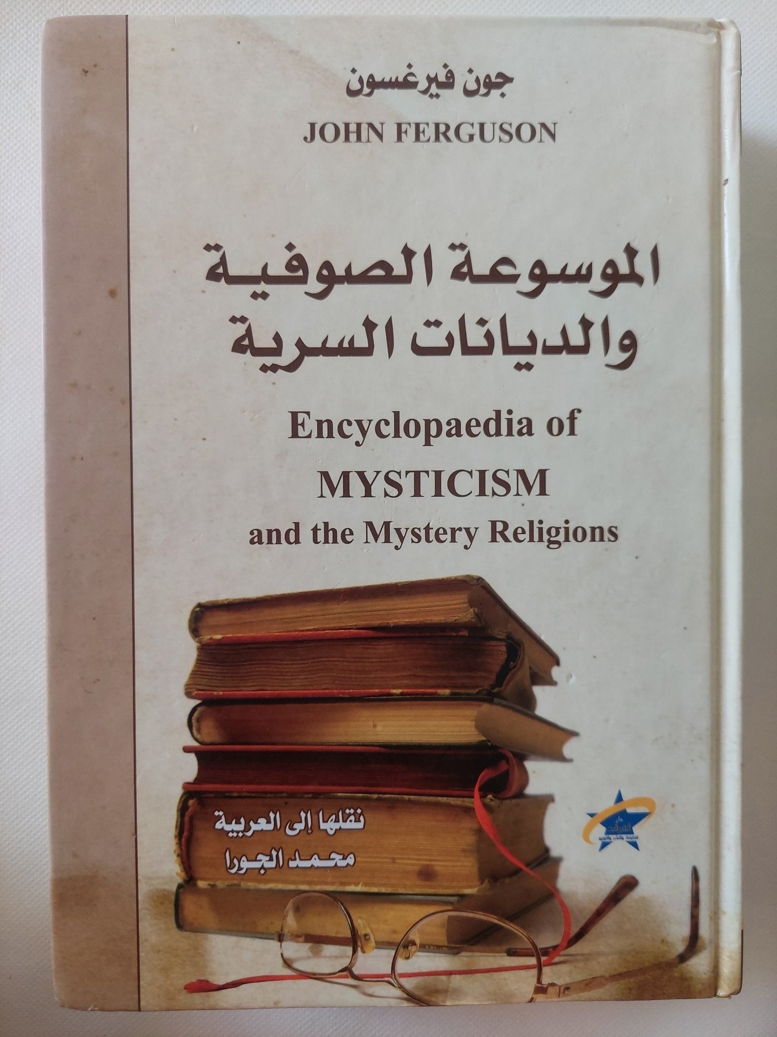 الموسوعة الصوفية والديانات السرية / جون فيرغسون - هارد كفر - متجر كتب مصر - المكتبة الفلسفية
