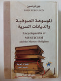 الموسوعة الصوفية والديانات السرية / جون فيرغسون - هارد كفر - متجر كتب مصر - المكتبة الفلسفية