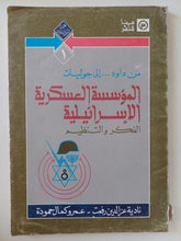 المؤسسة العسكرية الإسرائيلية / نادية عز الدين رفعت وعمرو كمال حمودة - متجر كتب مصر - المكتبة الفلسفية