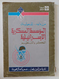 المؤسسة العسكرية الإسرائيلية / نادية عز الدين رفعت وعمرو كمال حمودة - متجر كتب مصر - المكتبة الفلسفية