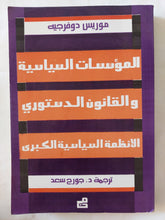 المؤسسات السياسية والقانون الدستورى للأنظمة السياسية الكبرى / موريس دوفرجيه - متجر كتب مصر - المكتبة الفلسفية