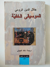 الموسيقى الخفية / جلال الدين الرومى - متجر كتب مصر - المكتبة الفلسفية