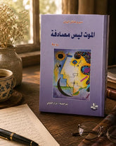الموت ليس مصادفة / سيرو خانزاتيان - متجر كتب مصر - المكتبة الفلسفية