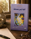 الموت ليس مصادفة / سيرو خانزاتيان - متجر كتب مصر - المكتبة الفلسفية