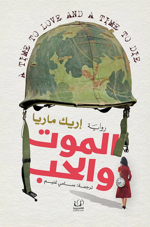 الموت والحب - إريك ماريا - متجر كتب مصرأقلام عربية للنشر والتوزيع