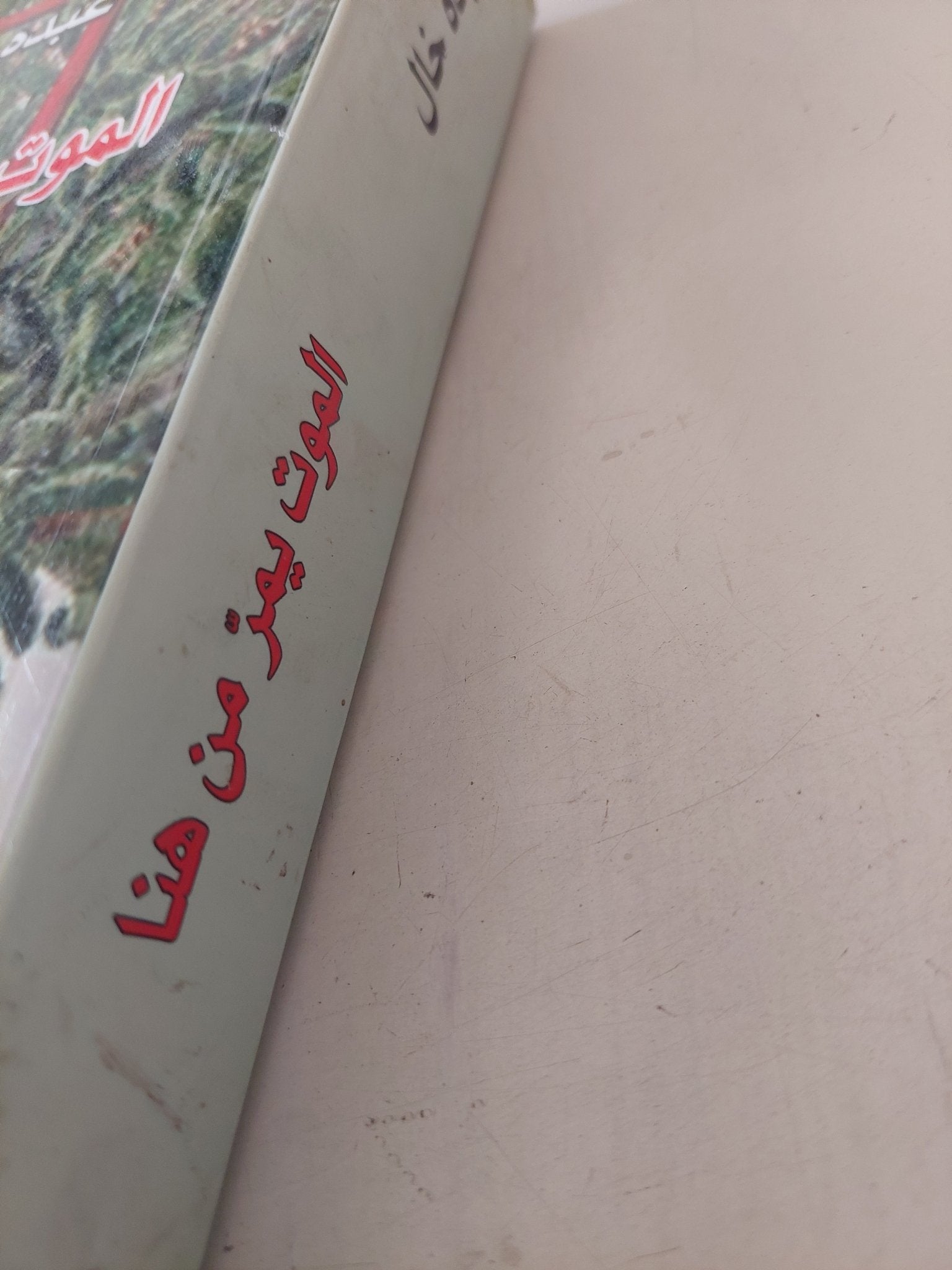 الموت يمر من هنا / عبده خال - متجر كتب مصر - متجر كتب مصر