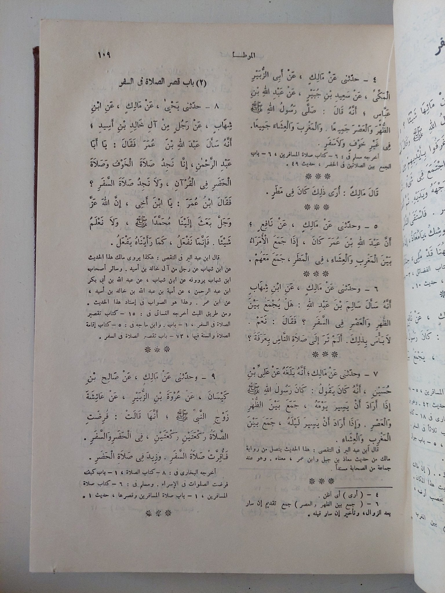 الموطأ / مالك بن أنس - قطع كبير هارد كفر - متجر كتب مصر - متجر كتب مصر
