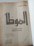 الموطأ / مالك بن أنس - قطع كبير هارد كفر - متجر كتب مصر - متجر كتب مصر