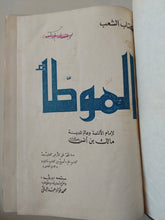 الموطأ / مالك بن أنس - قطع كبير هارد كفر - متجر كتب مصر - متجر كتب مصر