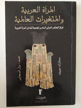 المرأة العربية والمتغيرات العالمية - متجر كتب مصر - متجر كتب مصر