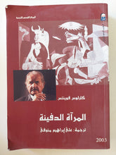 المرأة الدفينة / كارلوس فوينتس - متجر كتب مصرمتجر كتب مصر