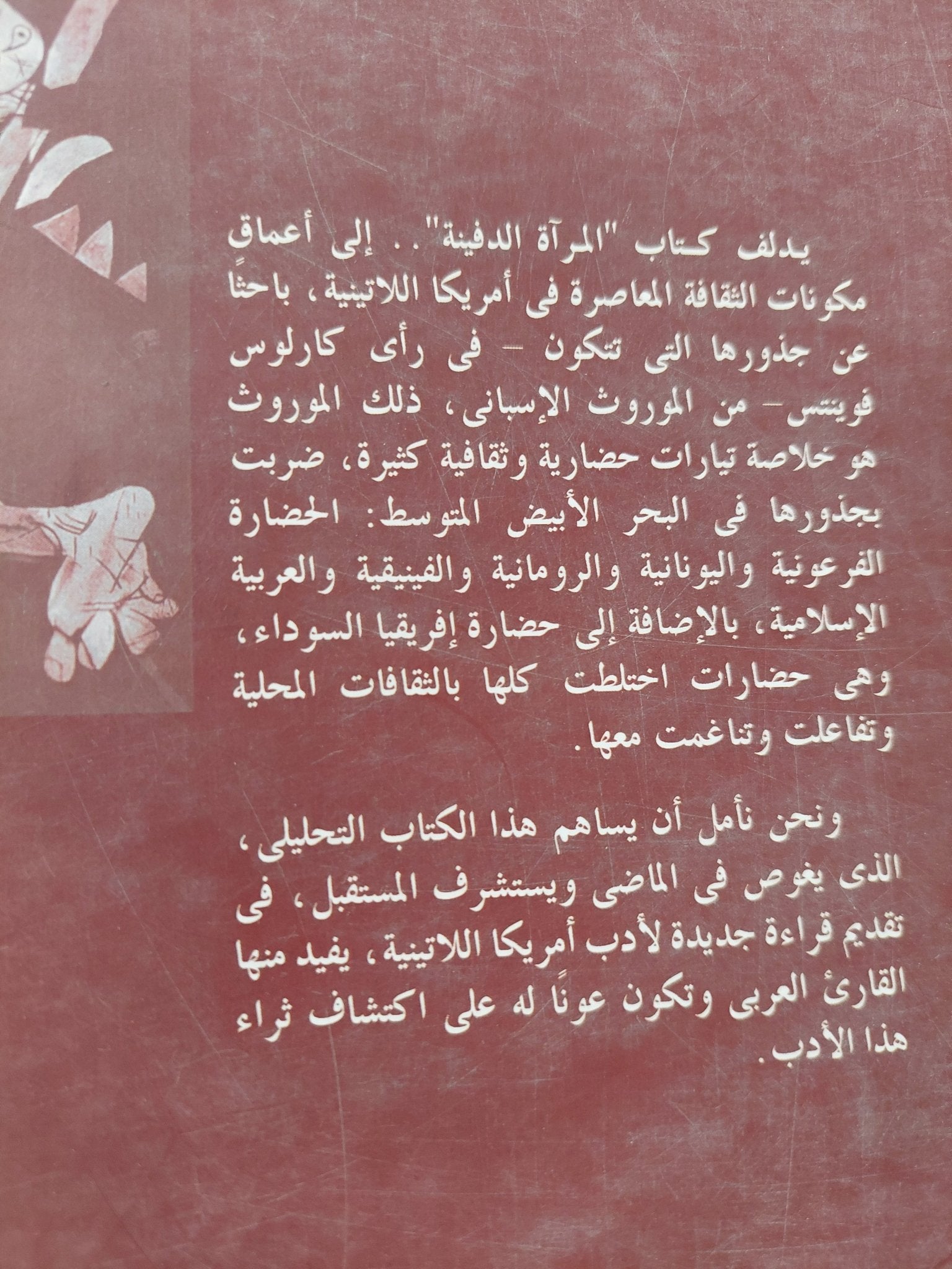 المرأة الدفينة / كارلوس فوينتس - متجر كتب مصرمتجر كتب مصر