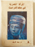 المرأة المصرية فى عهد الفراعنة / سيد كريم - متجر كتب مصر - متجر كتب مصر
