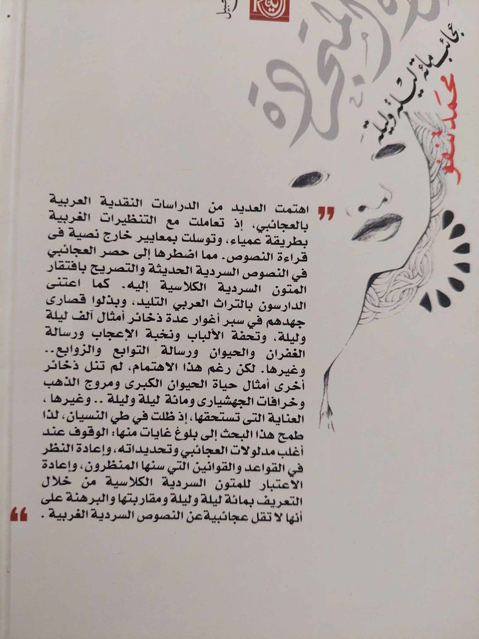 المرأة المتجردة .. عجائب مائة ليلة وليلة / محمد تنفو - متجر كتب مصر - المكتبة الفلسفية