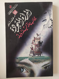 المرأة المتجردة .. عجائب مائة ليلة وليلة / محمد تنفو - متجر كتب مصر - المكتبة الفلسفية