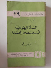 المرأة اليهودية فى فلسطين المحتلة / اديب قعوار - متجر كتب مصر - متجر كتب مصر