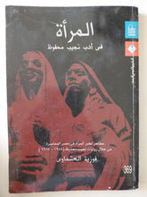 المرأة فى أدب نجيب محفوظ / فوزية العشماوى - متجر كتب مصر - متجر كتب مصر