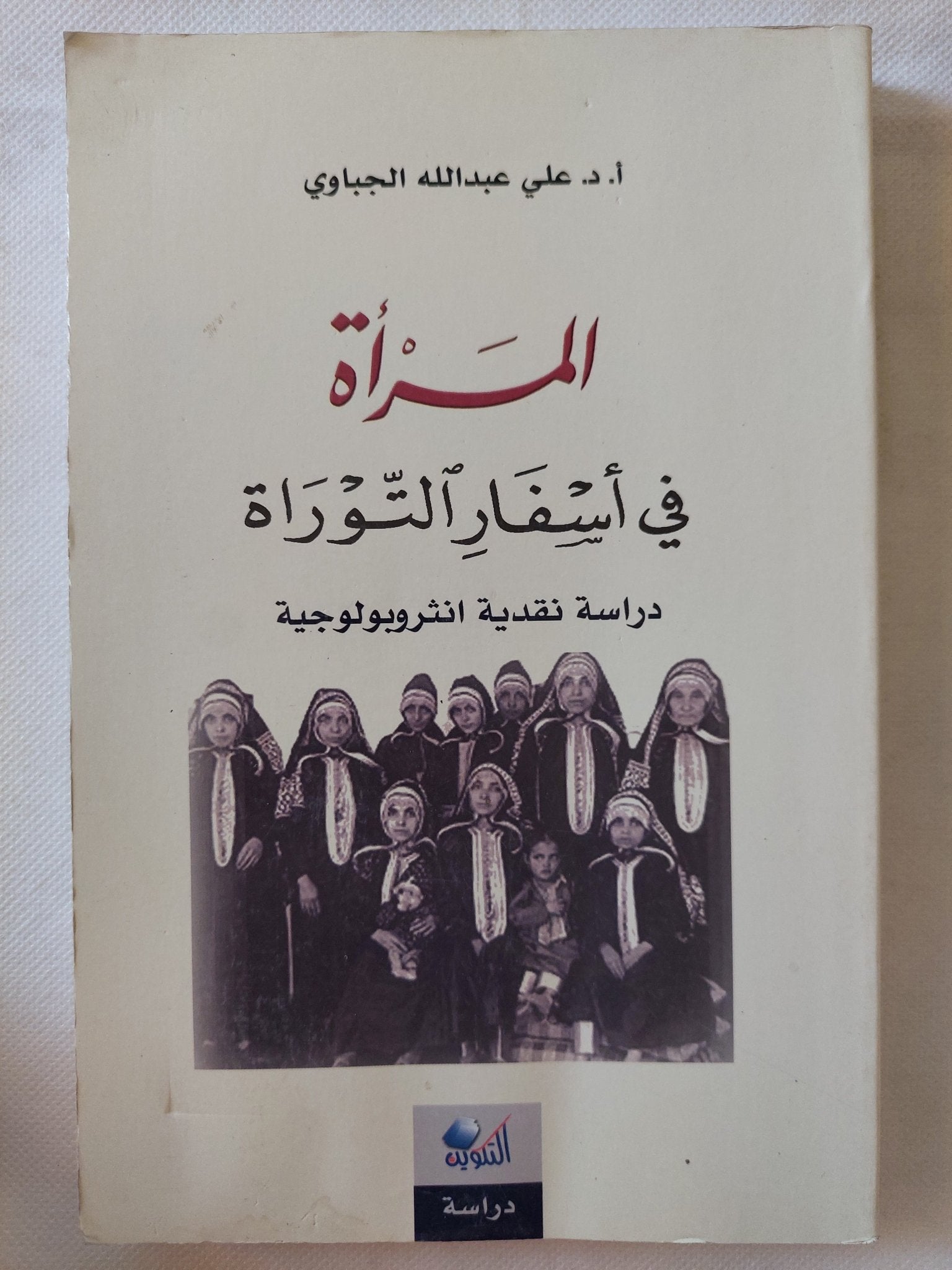 المرأة فى أسفار التوراة / على عبدالله الجباوى - متجر كتب مصر - المكتبة الفلسفية