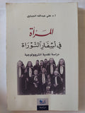 المرأة فى أسفار التوراة / على عبدالله الجباوى - متجر كتب مصر - المكتبة الفلسفية