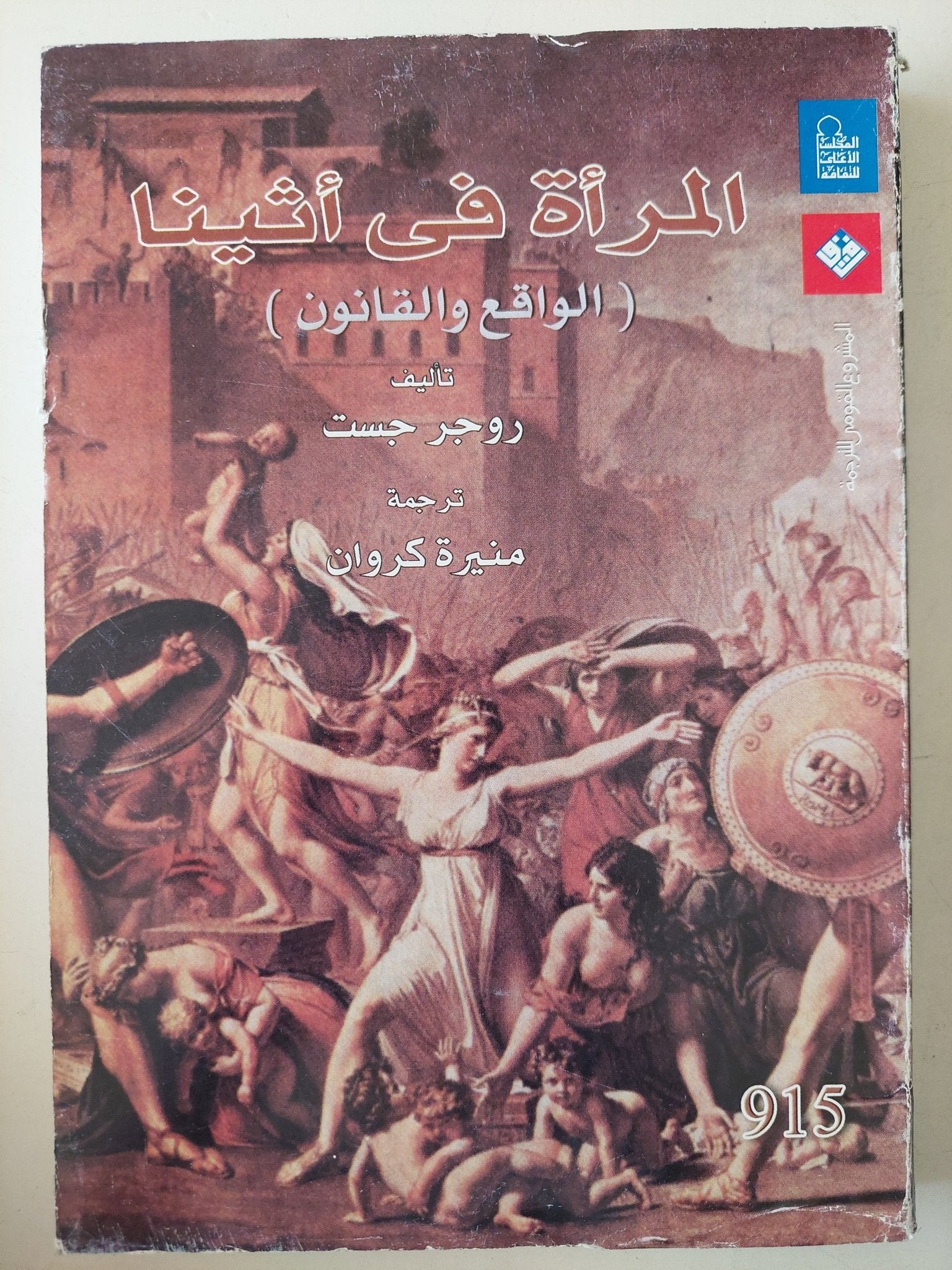 المرأة فى أثينا .. الواقع والقانون / روجر جست - متجر كتب مصرمتجر كتب مصر