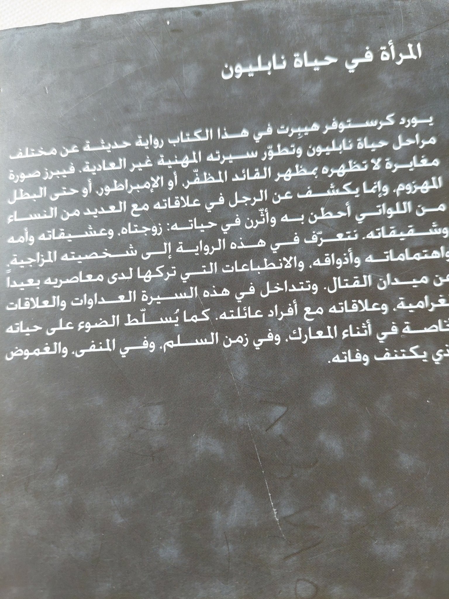 المرأة في حياة نابليون / كريستوفر هيبرت - هارد كفر - متجر كتب مصر - المكتبة الفلسفية