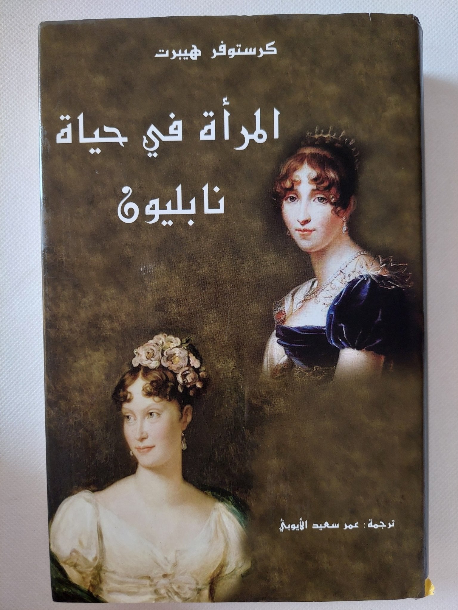 المرأة في حياة نابليون / كريستوفر هيبرت - هارد كفر - متجر كتب مصر - المكتبة الفلسفية