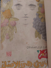 المرأة والجنس + الأنثى هي الأصل / نوال السعداوى مع إهداء خاص جدا - هارد كفر - متجر كتب مصر - المكتبة الفلسفية