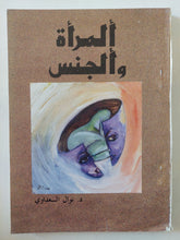 المرأة والجنس / نوال السعداوى - متجر كتب مصر - المكتبة الفلسفية