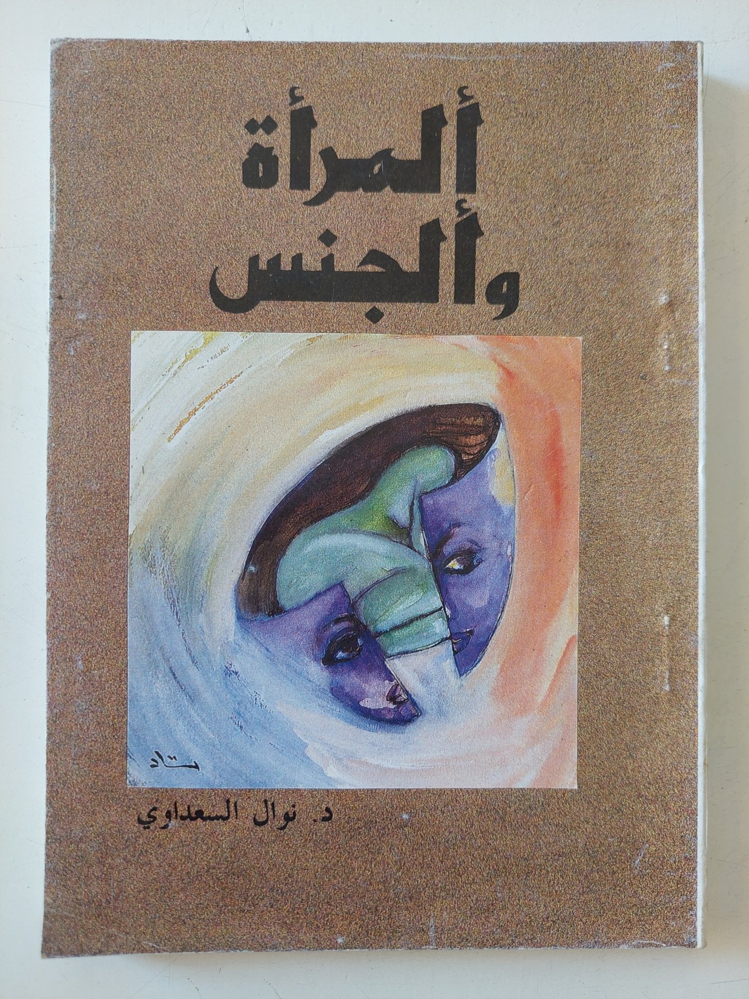 المرأة والجنس / نوال السعداوى - متجر كتب مصر - متجر كتب مصر