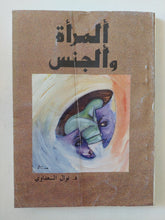 المراة والجنس / نوال السعداوى - متجر كتب مصر - متجر كتب مصر
