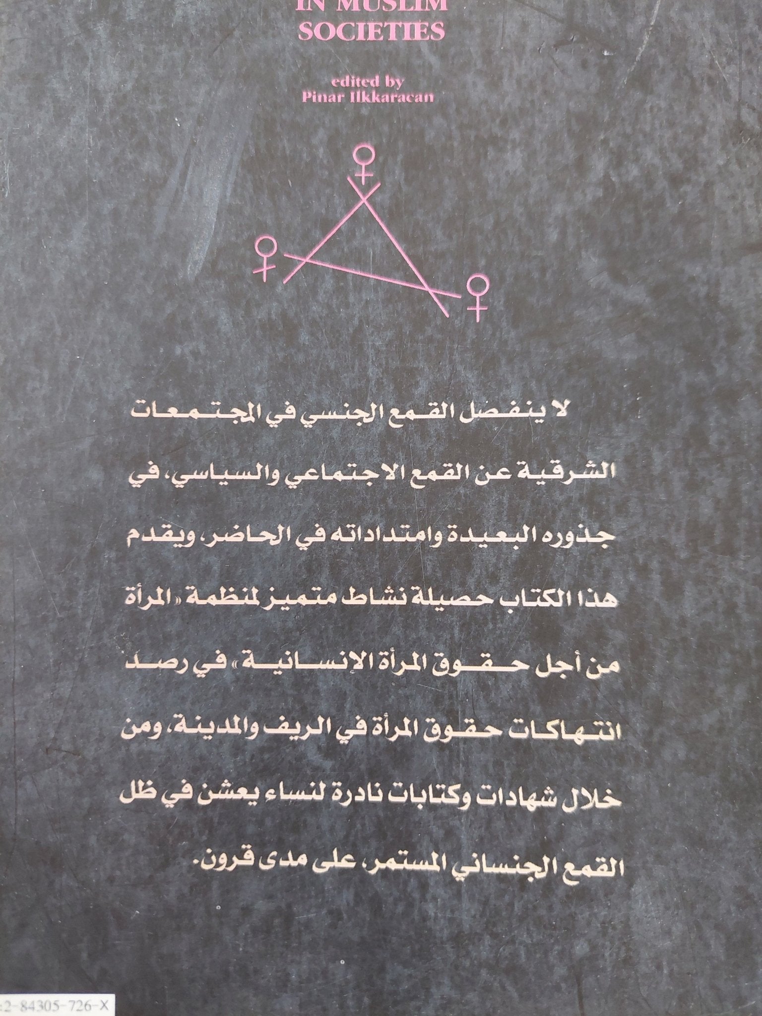 المرأة والجنسانية فى المجتمعات الإسلامية / بينار إيلكاركان - متجر كتب مصر - المكتبة الفلسفية